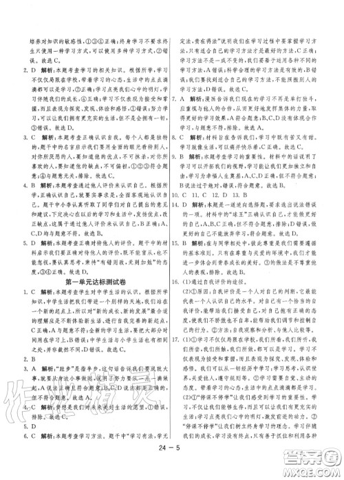 2020秋1课3练单元达标测试七年级道德与法治上册人教版参考答案 2020秋1课3练单元达标测试七年级道德与法治上册人教版参考答案