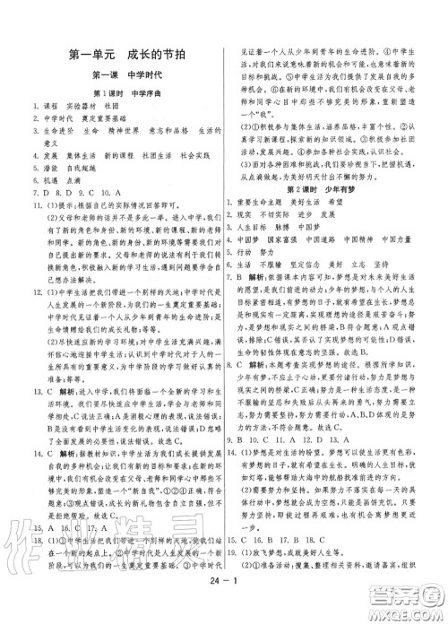 2020秋1课3练单元达标测试七年级道德与法治上册人教版参考答案 2020秋1课3练单元达标测试七年级道德与法治上册人教版参考答案