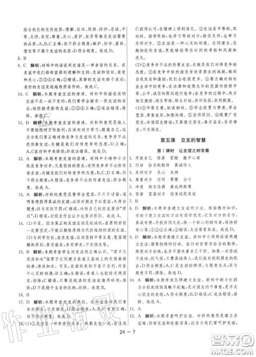 2020秋1课3练单元达标测试七年级道德与法治上册人教版参考答案 2020秋1课3练单元达标测试七年级道德与法治上册人教版参考答案