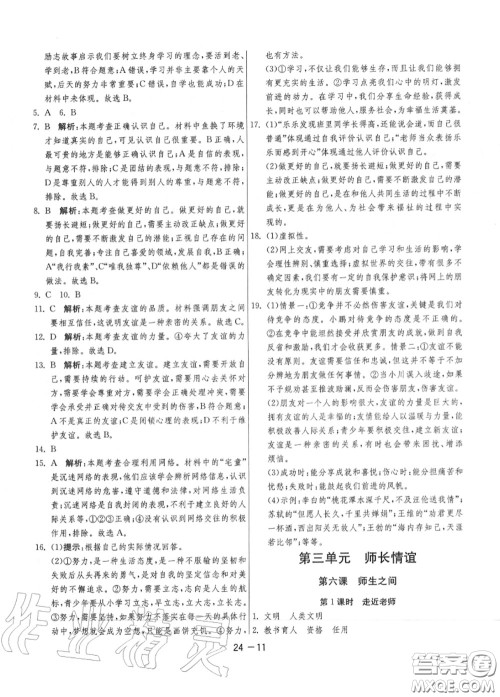 2020秋1课3练单元达标测试七年级道德与法治上册人教版参考答案 2020秋1课3练单元达标测试七年级道德与法治上册人教版参考答案