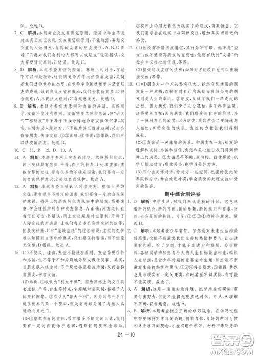 2020秋1课3练单元达标测试七年级道德与法治上册人教版参考答案 2020秋1课3练单元达标测试七年级道德与法治上册人教版参考答案