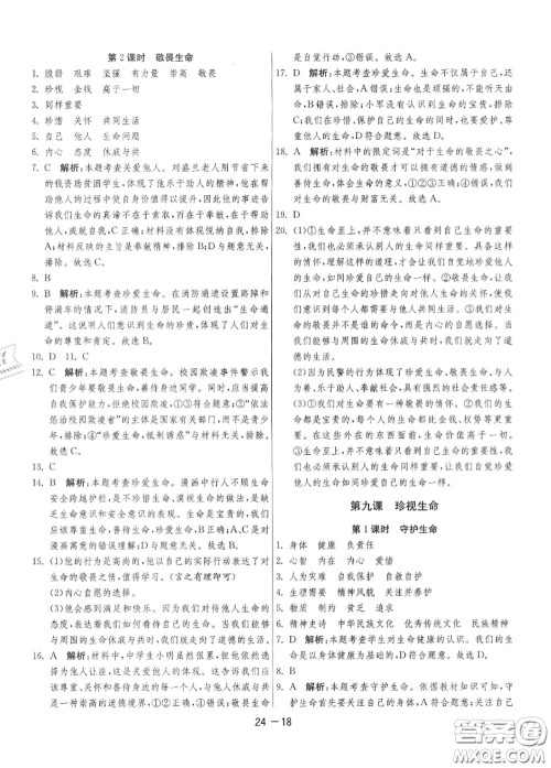 2020秋1课3练单元达标测试七年级道德与法治上册人教版参考答案 2020秋1课3练单元达标测试七年级道德与法治上册人教版参考答案