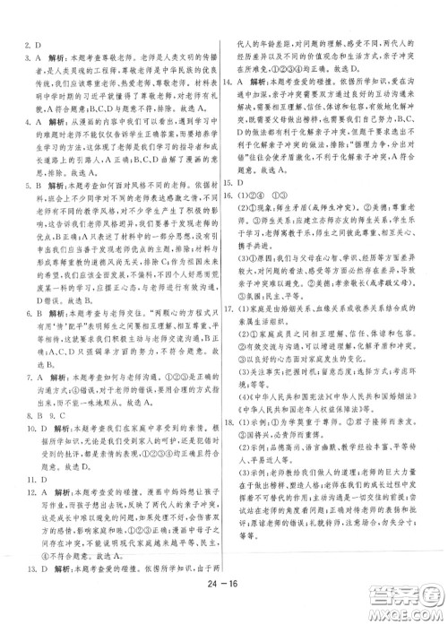 2020秋1课3练单元达标测试七年级道德与法治上册人教版参考答案