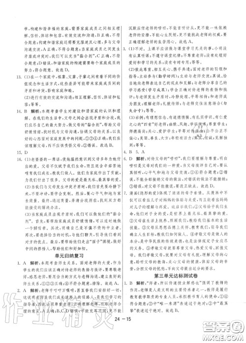 2020秋1课3练单元达标测试七年级道德与法治上册人教版参考答案 2020秋1课3练单元达标测试七年级道德与法治上册人教版参考答案