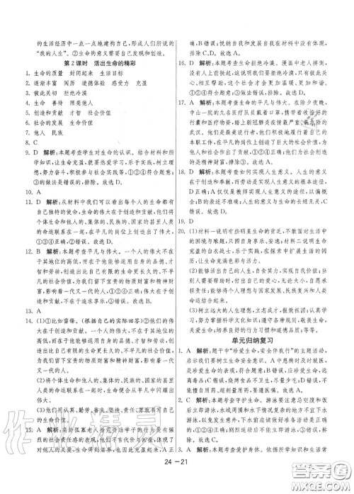 2020秋1课3练单元达标测试七年级道德与法治上册人教版参考答案 2020秋1课3练单元达标测试七年级道德与法治上册人教版参考答案