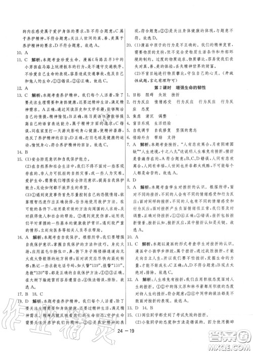 2020秋1课3练单元达标测试七年级道德与法治上册人教版参考答案 2020秋1课3练单元达标测试七年级道德与法治上册人教版参考答案
