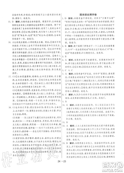 2020秋1课3练单元达标测试七年级道德与法治上册人教版参考答案 2020秋1课3练单元达标测试七年级道德与法治上册人教版参考答案