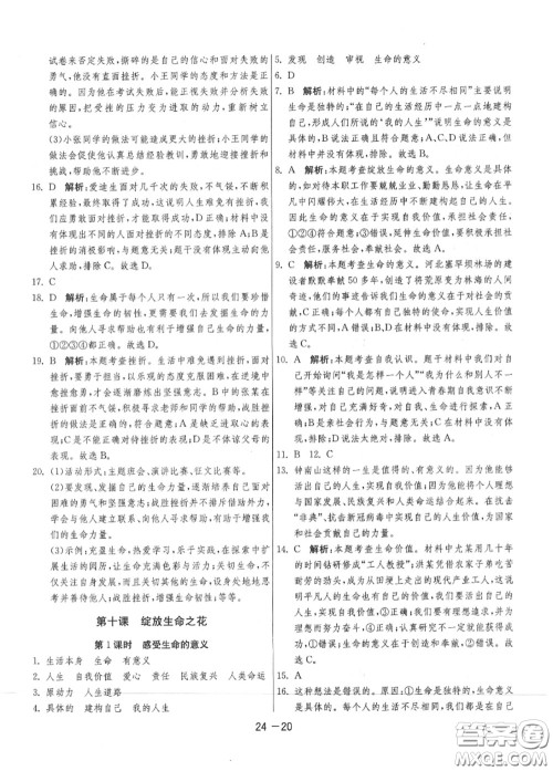 2020秋1课3练单元达标测试七年级道德与法治上册人教版参考答案 2020秋1课3练单元达标测试七年级道德与法治上册人教版参考答案