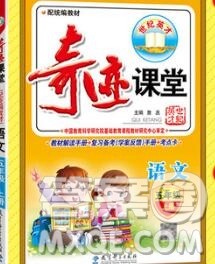 教育科学出版社2020年秋奇迹课堂五年级语文人教版参考答案