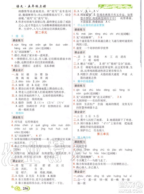 教育科学出版社2020年秋奇迹课堂五年级语文人教版参考答案