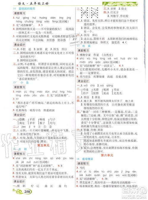 教育科学出版社2020年秋奇迹课堂五年级语文人教版参考答案