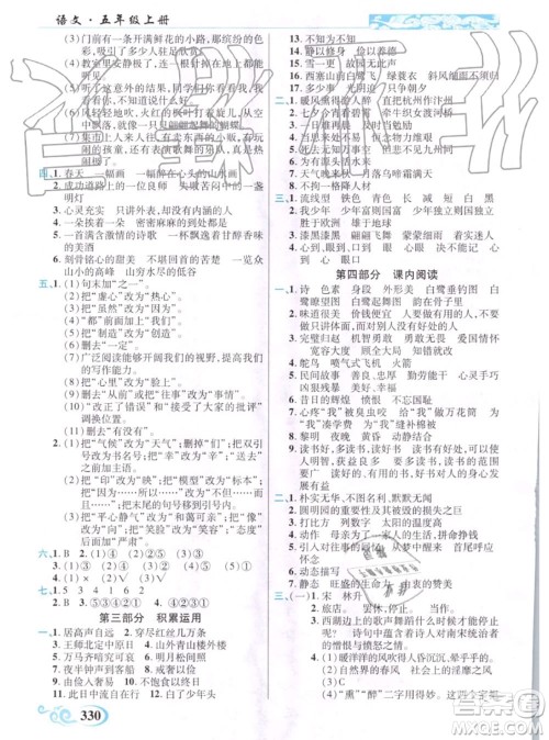 教育科学出版社2020年秋奇迹课堂五年级语文人教版参考答案