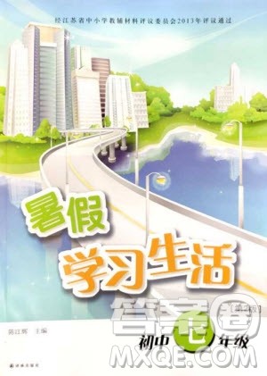 译林出版社2019年暑假学习生活初中七年级第二版答案 译林出版社2019年暑假学习生活初中七年级第二版答案