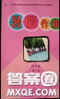 教育科学出版社2020年暑假作业五年级合订本参考答案