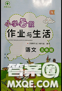 2020年小学暑假作业与生活五年级语文A版答案