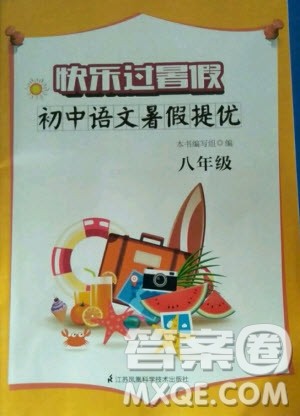 江苏凤凰科学技术出版社2020年快乐过暑假初中语文暑假提优八年级答案 江苏凤凰科学技术出版社2020年快乐过暑假初中语文暑假提优八年级答案