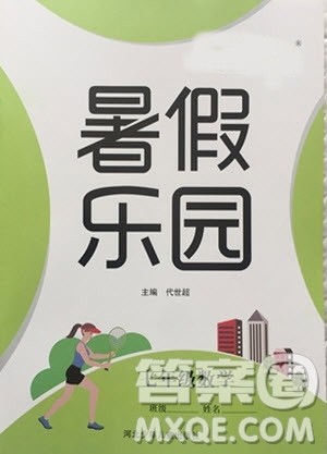 河北少年儿童出版社2019年暑假乐园七年级数学人教版参考答案 河北少年儿童出版社2019年暑假乐园七年级数学人教版参考答案
