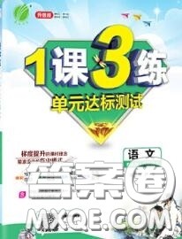 2020秋1课3练单元达标测试八年级语文上册人教版参考答案 2020秋1课3练单元达标测试八年级语文上册人教版参考答案