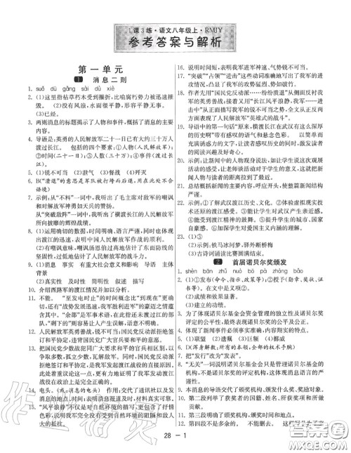 2020秋1课3练单元达标测试八年级语文上册人教版参考答案 2020秋1课3练单元达标测试八年级语文上册人教版参考答案