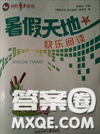 2020年暑假天地快乐阅读五年级语文人教版参考答案