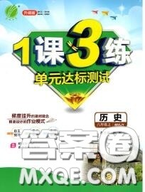 2020秋1课3练单元达标测试八年级历史上册人教版参考答案