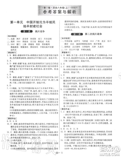 2020秋1课3练单元达标测试八年级历史上册人教版参考答案