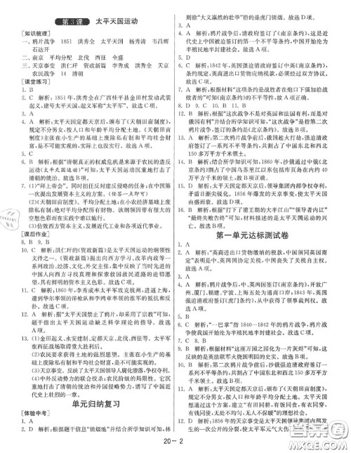 2020秋1课3练单元达标测试八年级历史上册人教版参考答案