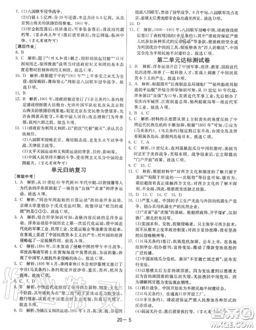 2020秋1课3练单元达标测试八年级历史上册人教版参考答案