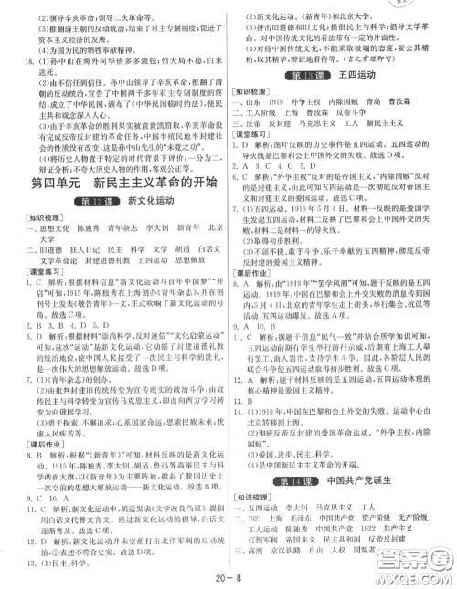 2020秋1课3练单元达标测试八年级历史上册人教版参考答案