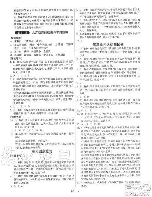 2020秋1课3练单元达标测试八年级历史上册人教版参考答案