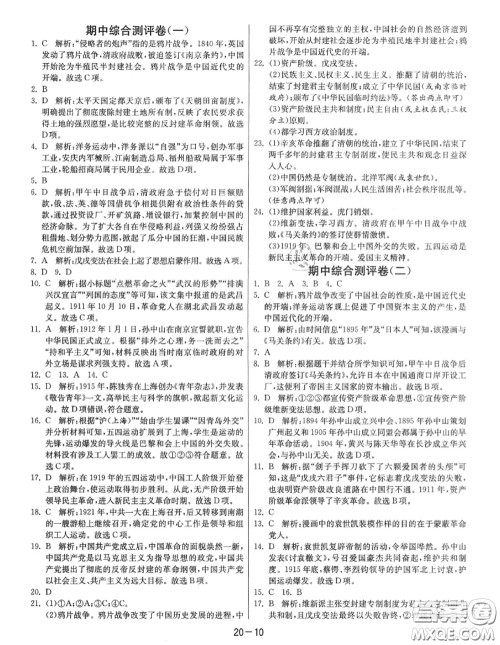 2020秋1课3练单元达标测试八年级历史上册人教版参考答案