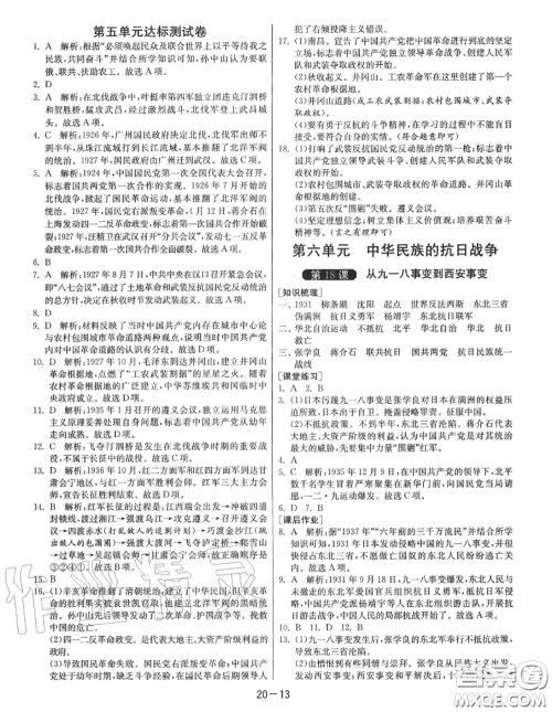 2020秋1课3练单元达标测试八年级历史上册人教版参考答案