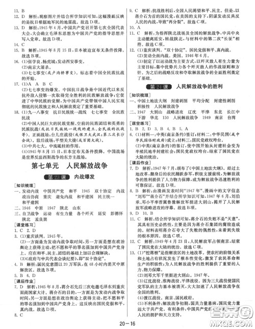 2020秋1课3练单元达标测试八年级历史上册人教版参考答案