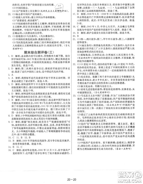 2020秋1课3练单元达标测试八年级历史上册人教版参考答案 2020秋1课3练单元达标测试八年级历史上册人教版参考答案