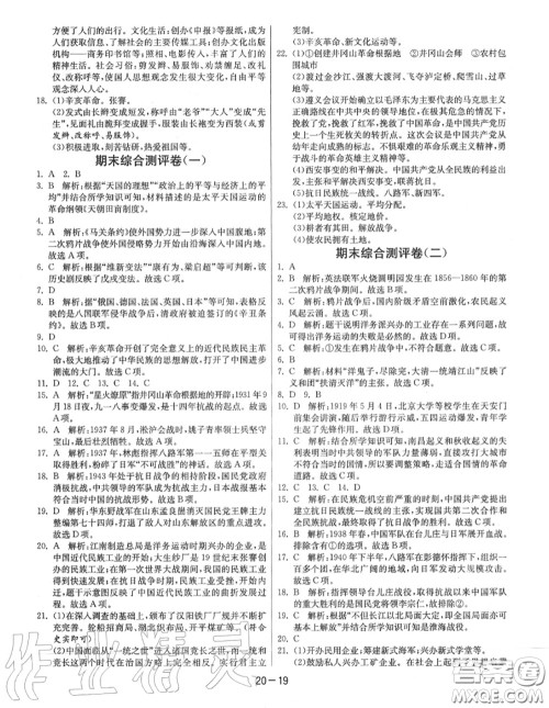 2020秋1课3练单元达标测试八年级历史上册人教版参考答案