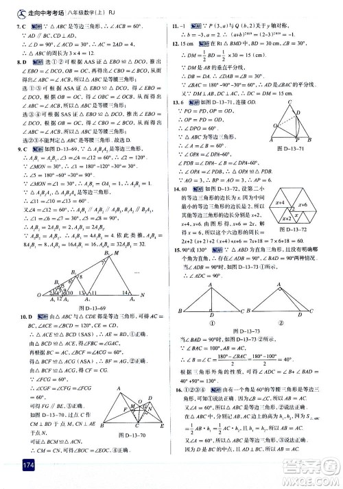 现代教育出版社2020年走进中考考场八年级上册数学RJ人教版答案