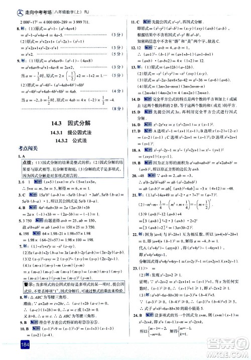 现代教育出版社2020年走进中考考场八年级上册数学RJ人教版答案