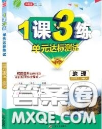 2020秋1课3练单元达标测试八年级地理上册人教版参考答案