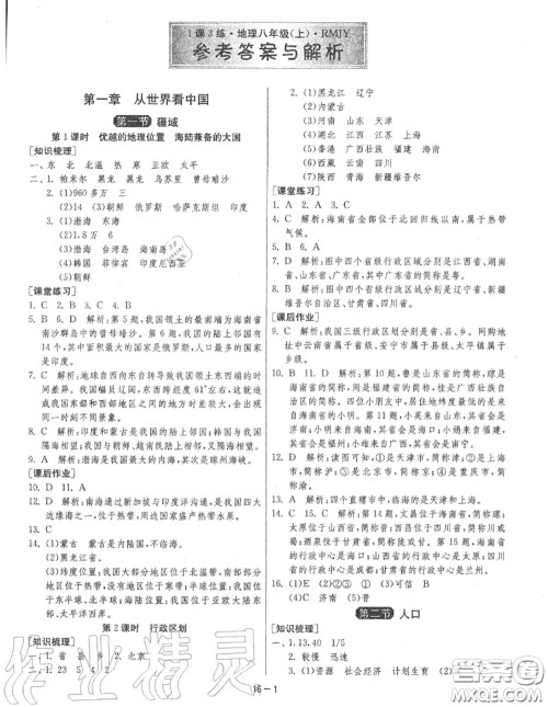 2020秋1课3练单元达标测试八年级地理上册人教版参考答案 2020秋1课3练单元达标测试八年级地理上册人教版参考答案