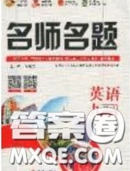 2020优学名师名题九年级英语上册牛津版答案 2020优学名师名题九年级英语上册牛津版答案