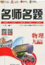 2020秋优学名师名题九年级物理上册苏科版答案 2020秋优学名师名题九年级物理上册苏科版答案