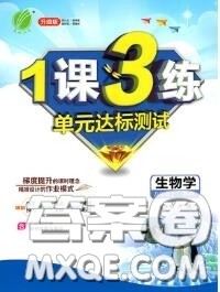 2020秋1课3练单元达标测试八年级生物上册苏教版参考答案