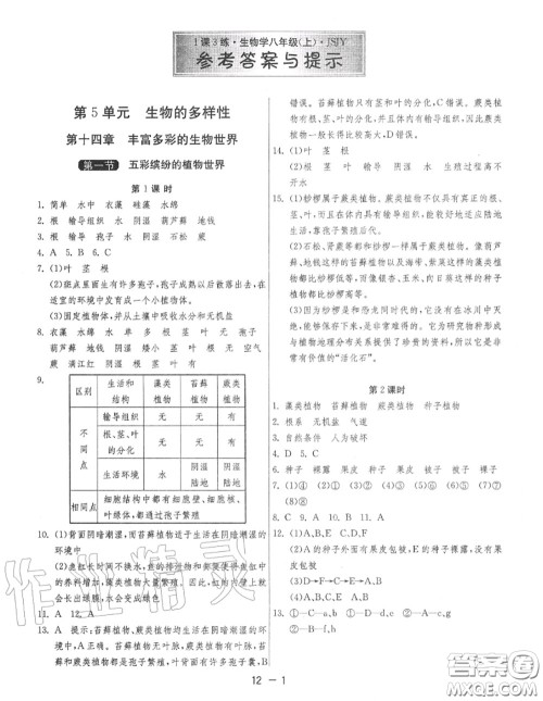 2020秋1课3练单元达标测试八年级生物上册苏教版参考答案