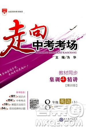 现代教育出版社2020年走进中考考场八年级上册英语RJ人教版答案