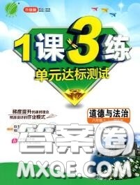 2020秋1课3练单元达标测试八年级道德与法治上册人教版参考答案