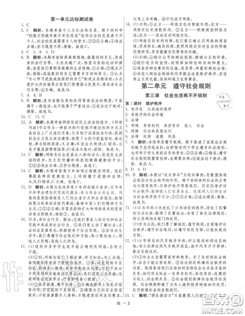 2020秋1课3练单元达标测试八年级道德与法治上册人教版参考答案