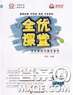 2020年秋全优课堂考点集训与满分备考六年级数学上册人教版答案 2020年秋全优课堂考点集训与满分备考六年级数学上册人教版答案