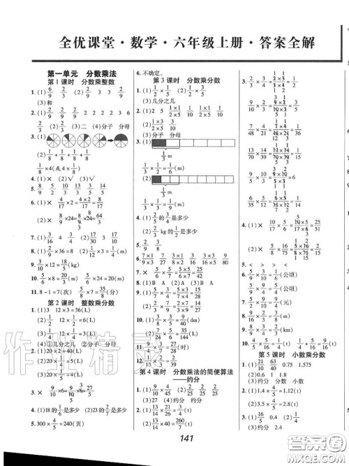 2020年秋全优课堂考点集训与满分备考六年级数学上册人教版答案