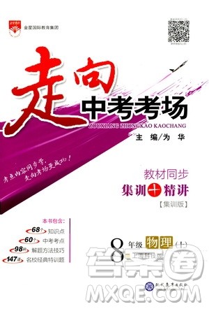 现代教育出版社2020年走进中考考场八年级上册物理上海科技版答案 现代教育出版社2020年走进中考考场八年级上册物理上海科技版答案