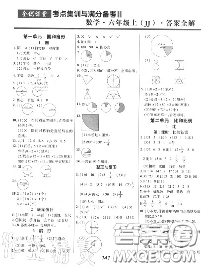 2020年秋全优课堂考点集训与满分备考六年级数学上册冀教版答案